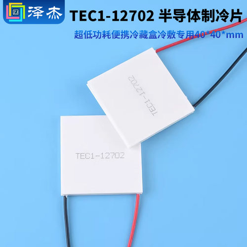 TEC1-12702半导体制冷片
