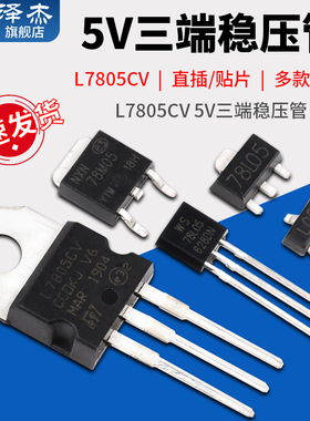 5V三端稳压管LM L7805CV 78L05 78M05 SOT23/89 TO92/220/252芯片
