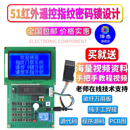 基于51单片机红外遥控指纹密码锁