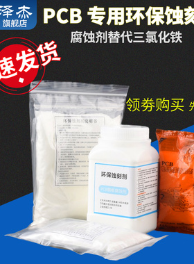 蓝色环保蚀刻剂 PCB专用蚀刻粉 腐蚀剂 替代三氯化铁 PCB覆铜板用