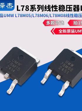 原装正品UMW L78M05/L78M06/L78M08/L78M09/12/15线性稳压器LDO
