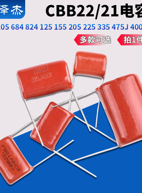 CBB22/21电容器 105 684 824 125 155 205 225 335 475J 400V630V