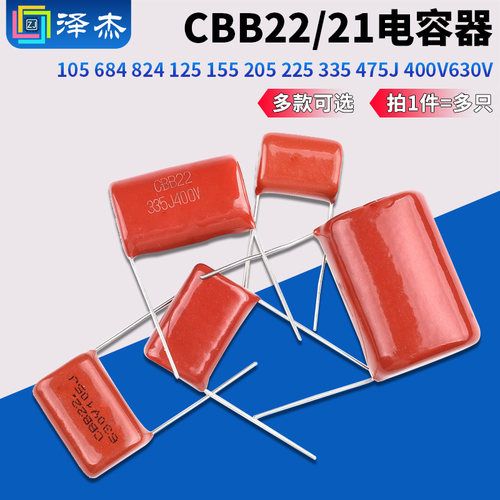CBB22/21电容器105684