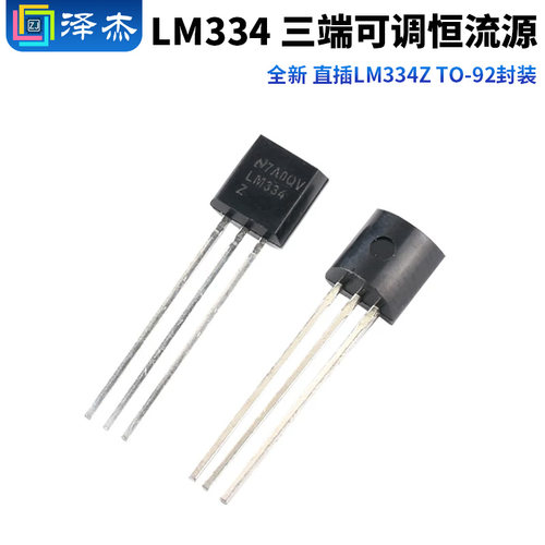 直插LM334三端可调恒流源