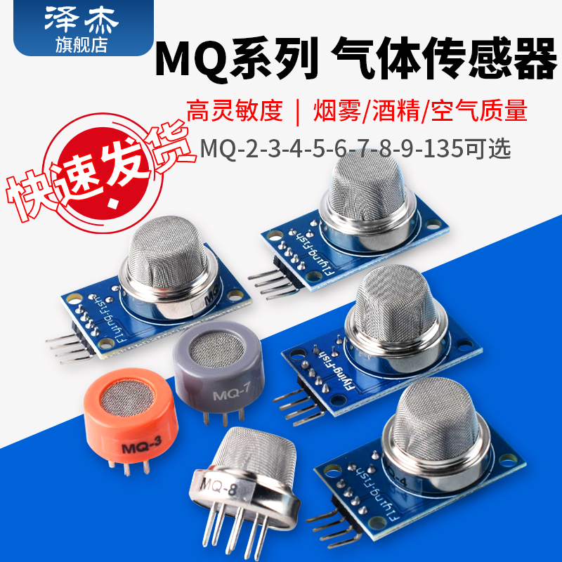 量大可批发MQ系列传感器模块