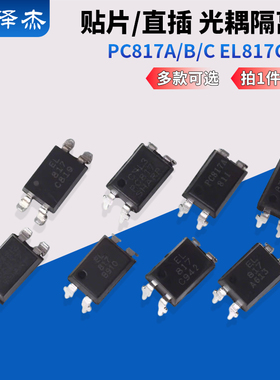 直插PC817 EL817贴片TLP291 EL3H7光耦隔离器SOP/DIP-4光电耦合器