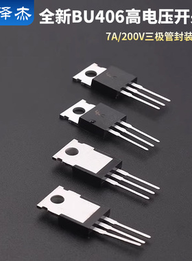 全新BU406 高电压开关管 7A/200V 三极管 封装TO220