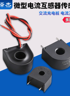 微型电流互感器传感器 交流充电桩 ZHT103 118A/118F/102/131/123