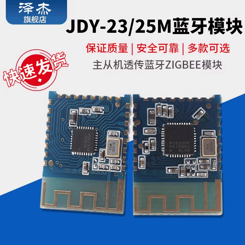 JDY-23/25M蓝牙5.0模块