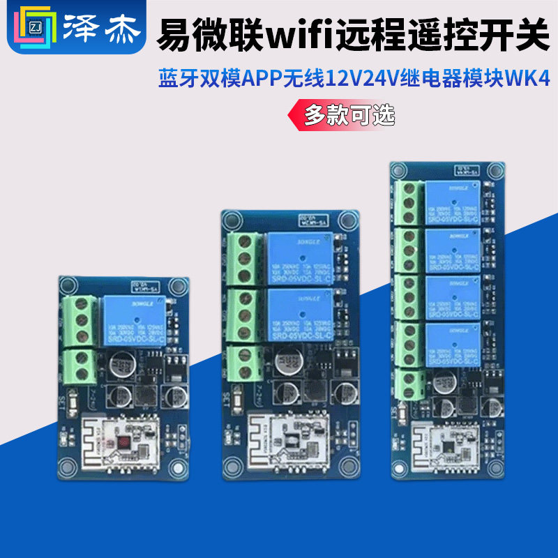 易微联wifi远程遥控开关蓝牙双模APP无线12V24V继电器模块WK4,电子元器件市场,Wifi模块,淘宝优惠券,粉丝福利购,淘宝优惠卷