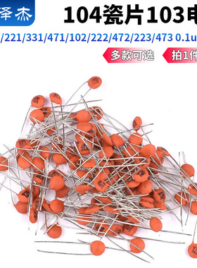 104瓷片103电容151/221/331/471/102/222/472/223/473 0.1uf100nf