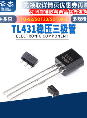 泽杰 TL431 431A稳压三极管TO-92直插SOT-23贴片SOT89-3