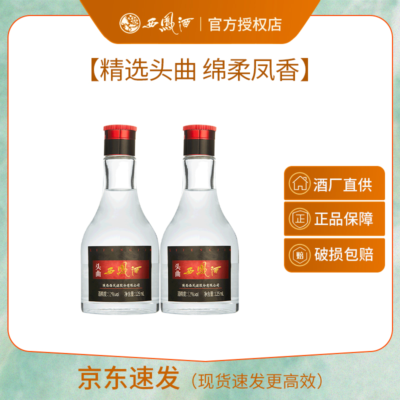 西凤酒45度/52度小头曲酒125ml小瓶酒纯粮酿造白酒双支装