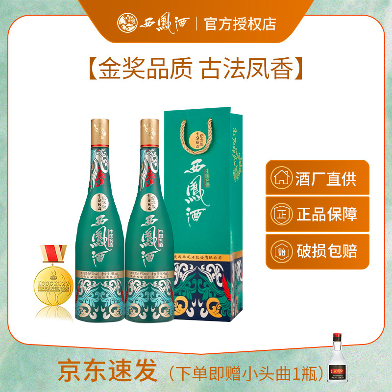 西凤酒55度1964纪念版凤香白酒