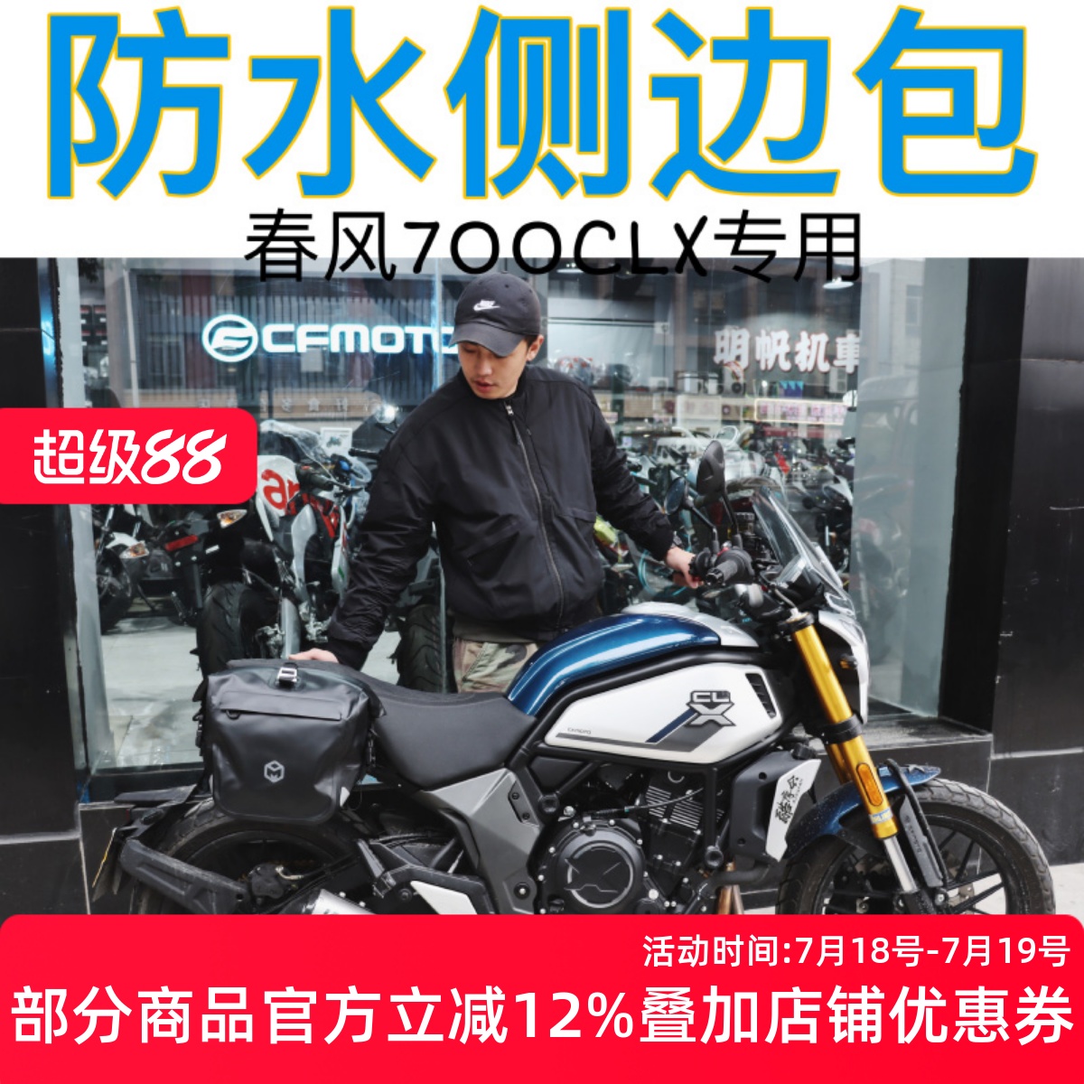 春风700CLX侧边包防水包边挂包