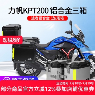 适用于力帆KPT200边箱铝合金尾箱侧箱摩托车快拆三箱后备箱途者