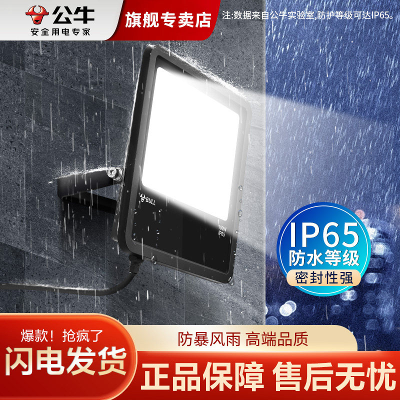 公牛LED投光灯防水户外照明灯探照广告灯超亮强力泛光灯瓦投射灯