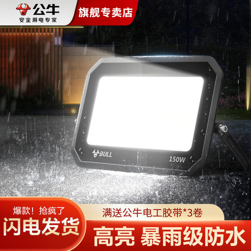 公牛投光灯防水防尘仓库工厂