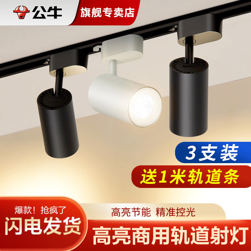 公牛轨道灯led射灯服装店铺商用展厅家用背景墙COB导轨式天花筒灯