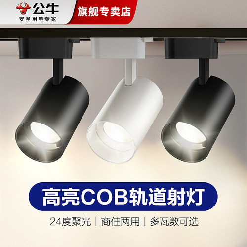公牛S02轨道射灯商用客餐厅明装