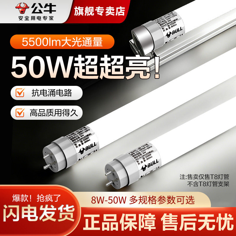 公牛T8灯管LED替换双端日光灯超亮一体化商家用节能支架1.2米灯带