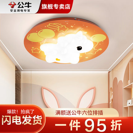 公牛吸顶灯创意儿童房女孩护眼卡通独角兽led书房卧室灯具新款