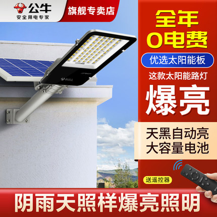 公牛led太阳能户外灯庭院灯农村路灯家用光控感应路灯超亮防水道
