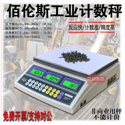 佰伦斯精密可充电计数秤计重称