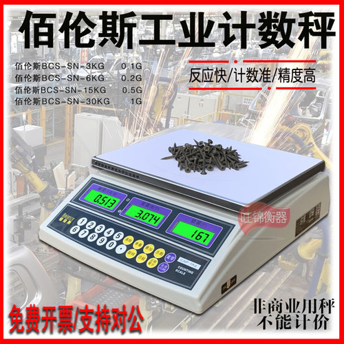 佰伦斯精密可充电计数秤计重称