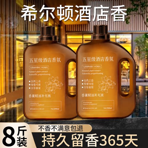 五星级酒店香薰精油补充液持久