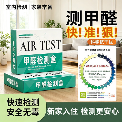 新房家用高精度甲醛自测盒
