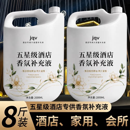 五星级酒店香薰精油补充液持久