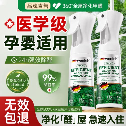 【免费试用】德国配方除甲醛喷雾