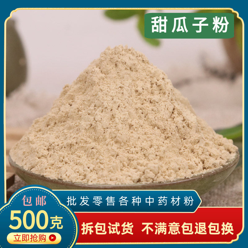 甜瓜子粉甜瓜籽粉药用材超细甜瓜子仁香瓜子500g有冬瓜