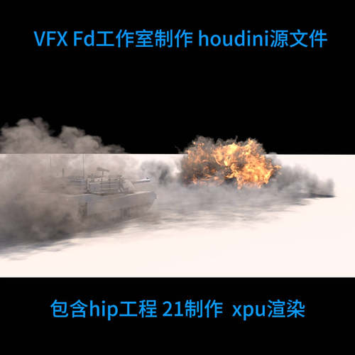 houdini坦克开炮 hip file xpu 自动发货