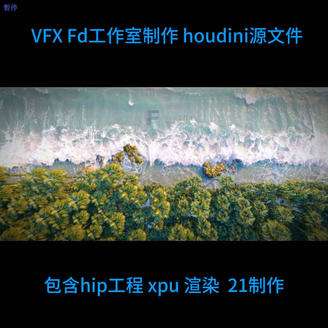 houdini21制作写实海滩工程hip  xpu 自动发货