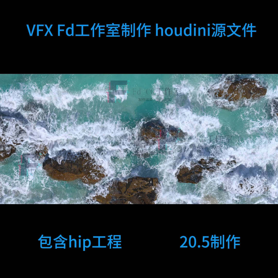 houdini20.5唯美海滩flip解算渲染工程hip 自动发货