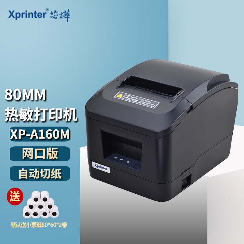 芯烨XP-A160M厨房打印机网口80mm智能票据机热敏USB前台餐饮后厨-封面