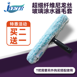 JYETR金鹰艾特瑞超细纤维尼龙丝毛套刮水器玻璃刮T把部件替换毛套