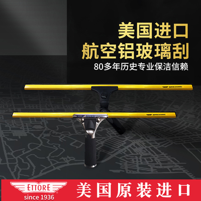 ETTORE美国金鹰进口玻璃刮水器航空铝刮条不锈钢刮刀擦窗神器