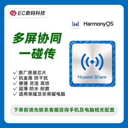 一碰传华为多屏协同原装芯片NFC感应标签鸿蒙OS电脑手机互传贴纸