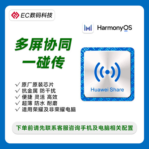 一碰传华为多屏协同原装芯片NFC感应标签鸿蒙OS电脑手机互传贴纸