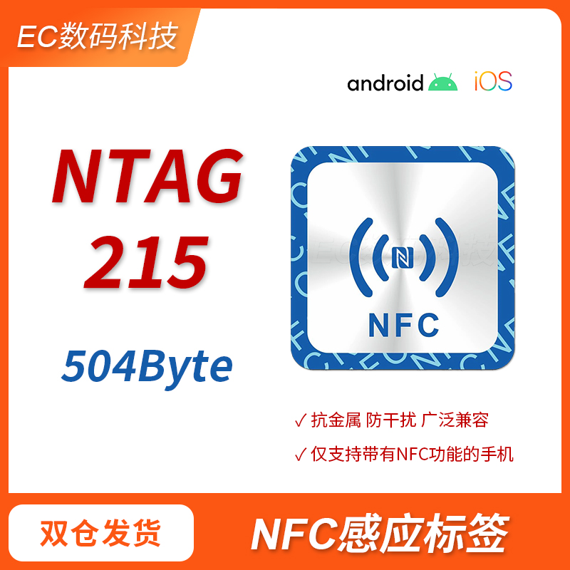 全新抗金属NFC不干胶芯片贴纸NTAG215米家智能碰碰贴安卓鸿蒙标签-封面