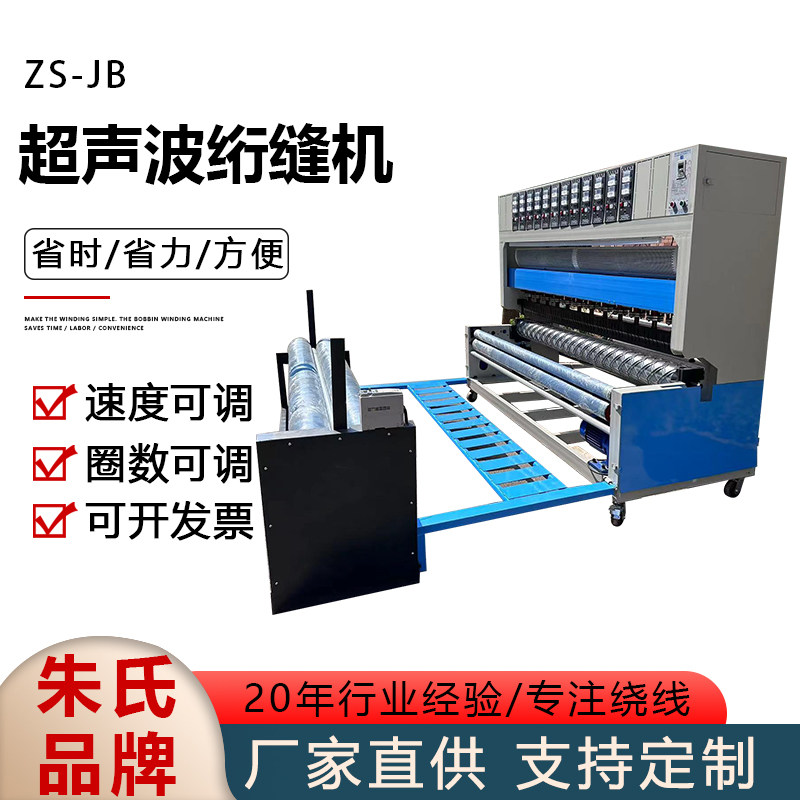 ZS-JB超声波绗缝机 复合面料棉被自动双针缝合机超声波无线缝锭机