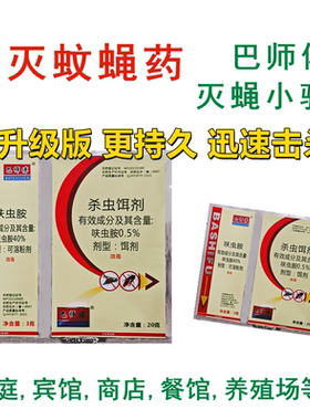 巴师傅苍蝇药灭蝇小骑士