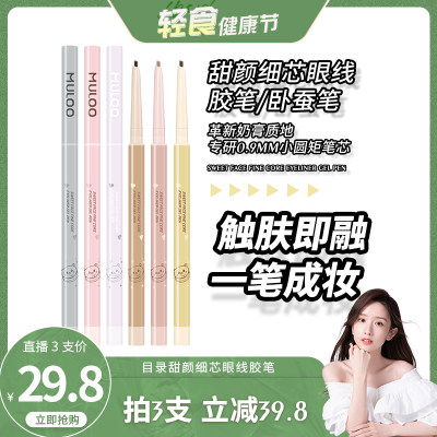 2件奶膏眼线胶笔MULOO防水持妆