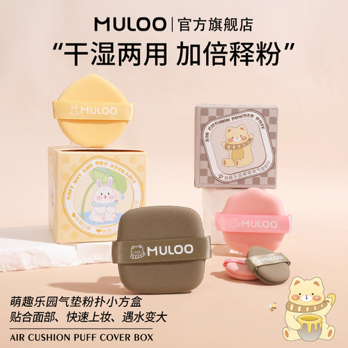 MULOO目录萌趣乐园气垫粉扑不易吃粉干湿两用囤货