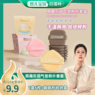 MULOO目录萌趣乐园气垫粉扑套盒不易吃粉干湿 烈儿宝贝直播间