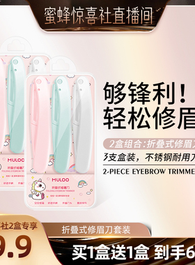 【蜜蜂惊喜社】6支装 MULOO目录折叠式修眉刀安全型初学者