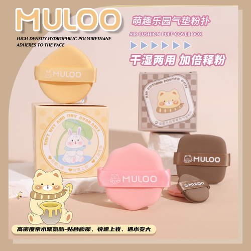MULOO目录萌趣乐园气垫粉扑套盒不易吃粉干湿